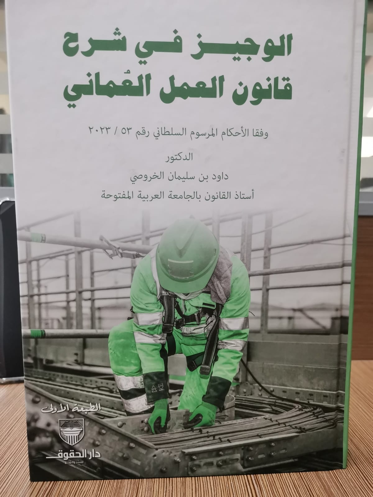 الوجيز في شرح قانون العمل العماني